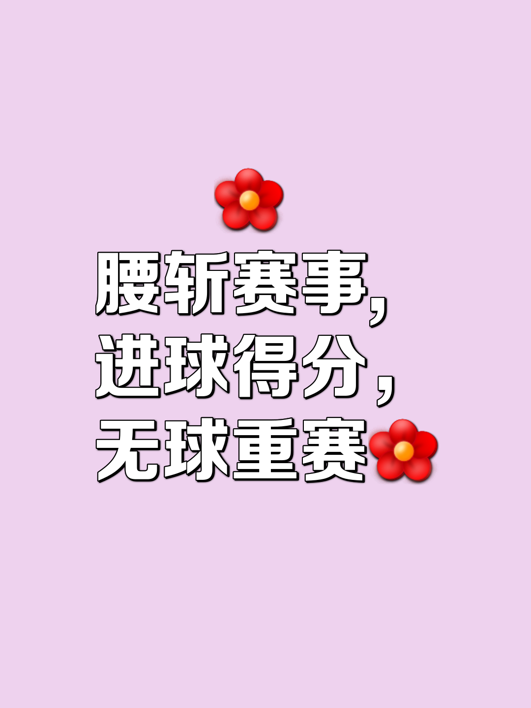 关于紧要关头！双方球星即将对决，胜负数分的信息