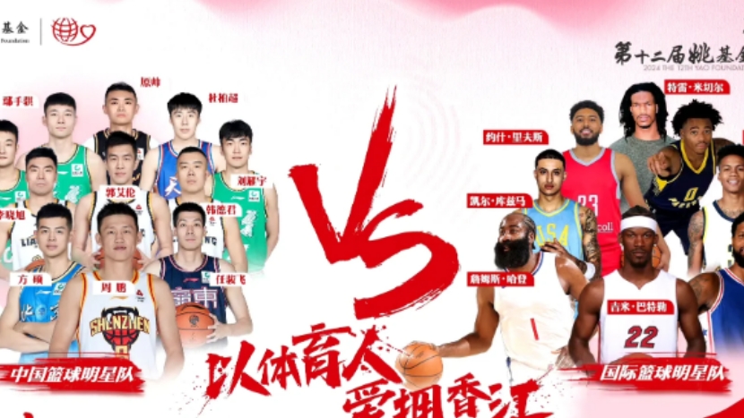 篮球明星组队参加慈善篮球赛事